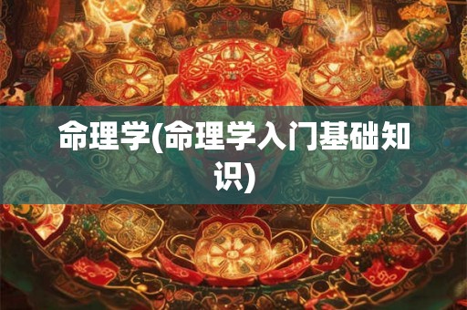 命理学(命理学入门基础知识)