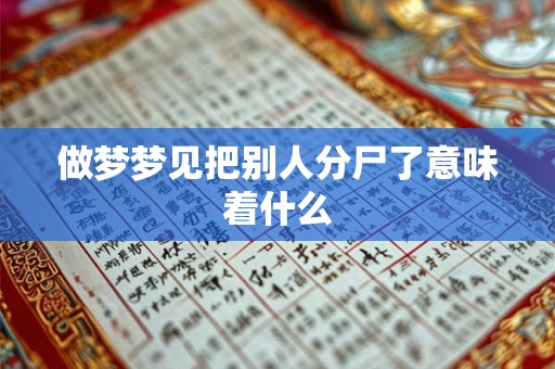 做梦梦见把别人分尸了意味着什么