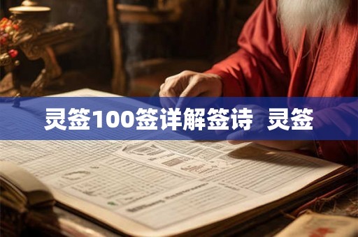 灵签100签详解签诗 灵签 灵签100签详解签诗 灵签