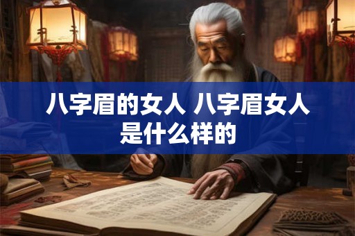 八字眉的女人 八字眉女人是什么样的 八字眉的女人 八字眉女人是什么样的