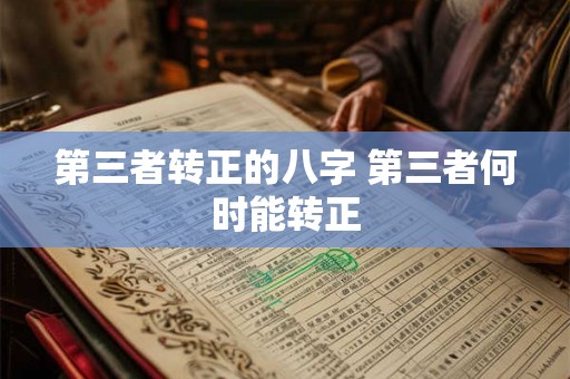 第三者转正的八字 第三者何时能转正 第三者转正的八字 第三者何时能转正