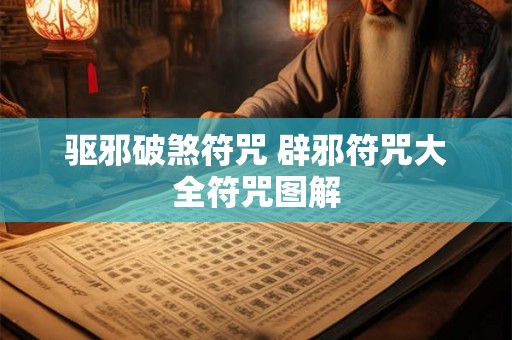 驱邪破煞符咒 辟邪符咒大全符咒图解 驱邪破煞符咒 辟邪符咒大全符咒图解