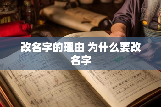 改名字的理由 为什么要改名字 改名字的理由 为什么要改名字