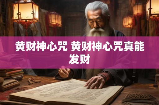 黄财神心咒 黄财神心咒真能发财 黄财神心咒 黄财神心咒真能发财