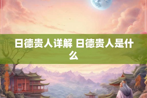 日德贵人详解 日德贵人是什么 日德贵人详解 日德贵人是什么