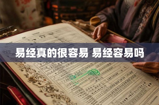 易经真的很容易 易经容易吗 易经真的很容易 易经容易吗