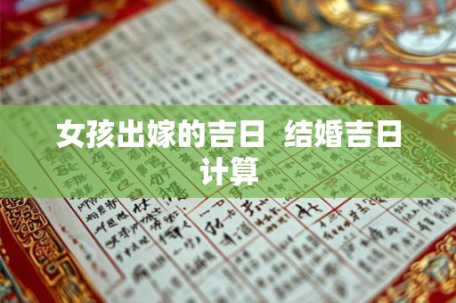 女孩出嫁的吉日  结婚吉日计算