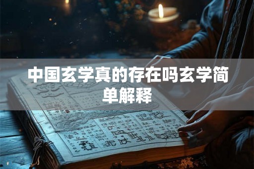 中国玄学真的存在吗玄学简单解释 中国玄学真的存在吗玄学简单解释