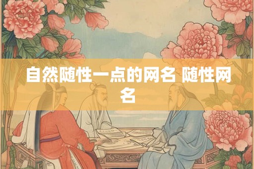 自然随性一点的网名 随性网名