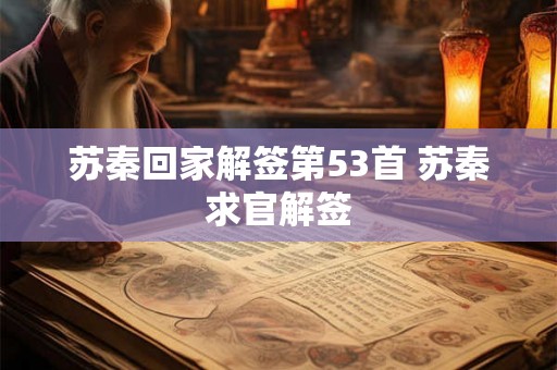 苏秦回家解签第53首 苏秦求官解签