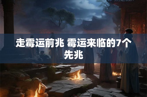 走霉运前兆 霉运来临的7个先兆