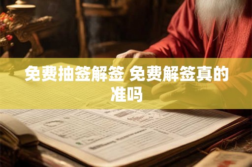 免费抽签解签 免费解签真的准吗
