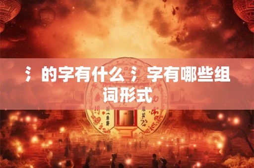 氵的字有什么 氵字有哪些组词形式 氵的字有什么 氵字有哪些组词形式