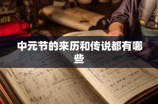 中元节的来历和传说都有哪些 中元节的来历和传说都有哪些