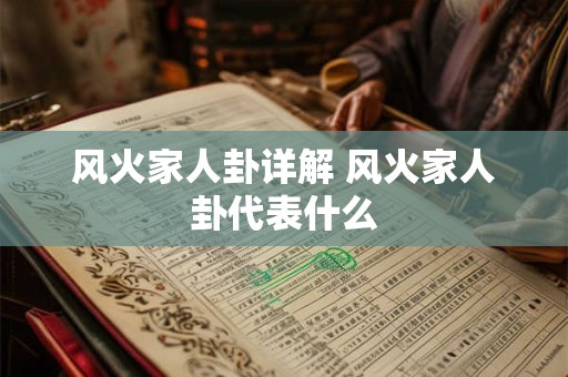 风火家人卦详解 风火家人卦代表什么