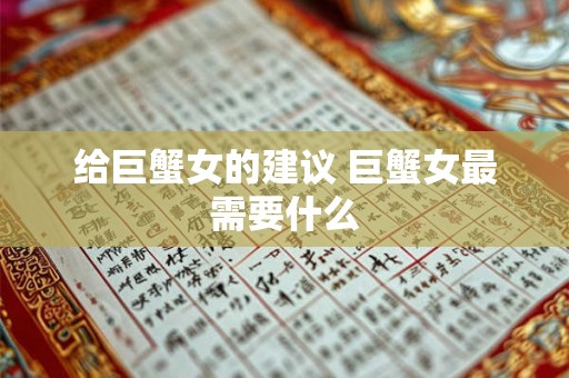 给巨蟹女的建议 巨蟹女最需要什么