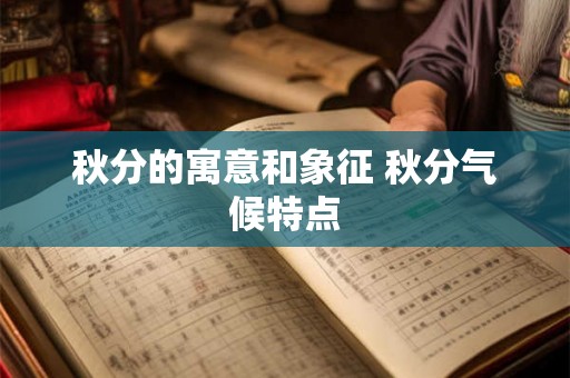 秋分的寓意和象征 秋分气候特点