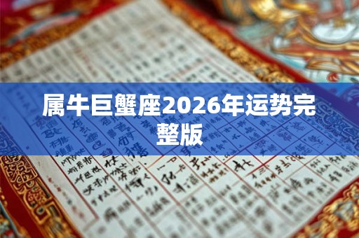 属牛巨蟹座2026年运势完整版 属牛巨蟹座2026年运势完整版