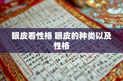 眼皮看性格 眼皮的种类以及性格