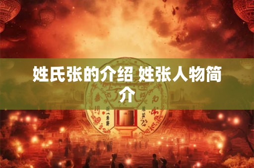 姓氏张的介绍 姓张人物简介 姓氏张的介绍 姓张人物简介