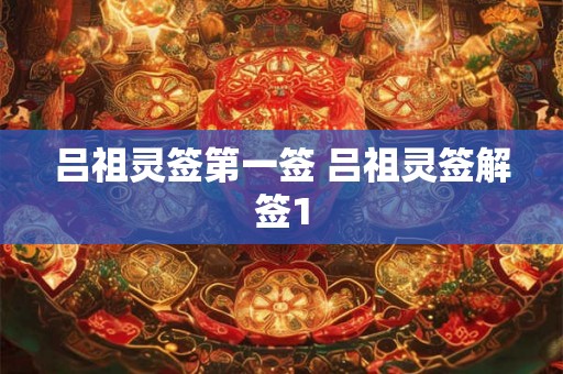 吕祖灵签第一签 吕祖灵签解签1 吕祖灵签第一签 吕祖灵签解签1
