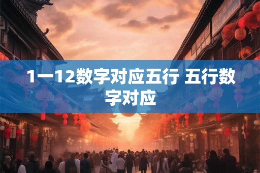 1一12数字对应五行 五行数字对应