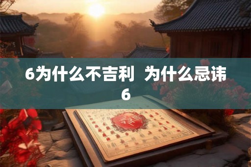 6为什么不吉利  为什么忌讳6