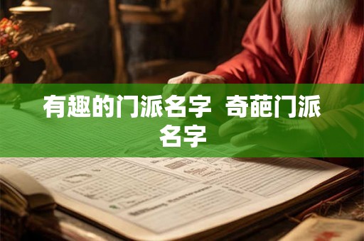 有趣的门派名字 奇葩门派名字 有趣的门派名字 奇葩门派名字