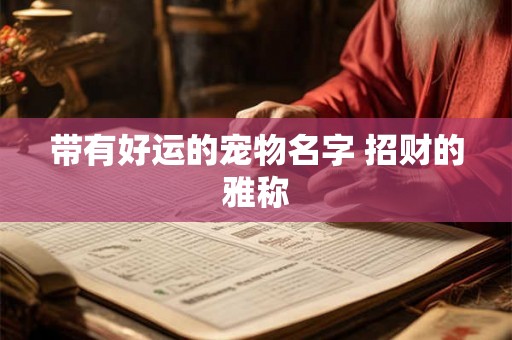 带有好运的宠物名字 招财的雅称