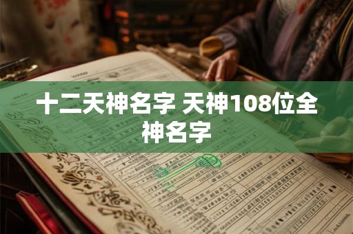 十二天神名字 天神108位全神名字 十二天神名字 天神108位全神名字
