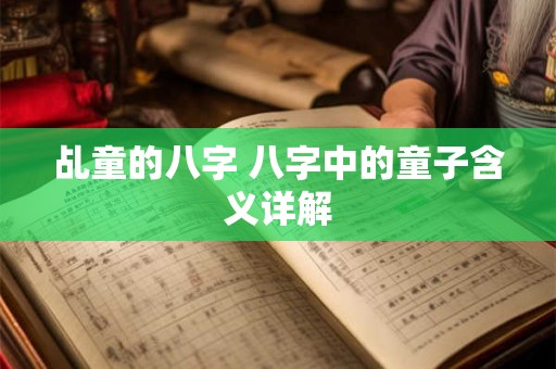 乩童的八字 八字中的童子含义详解