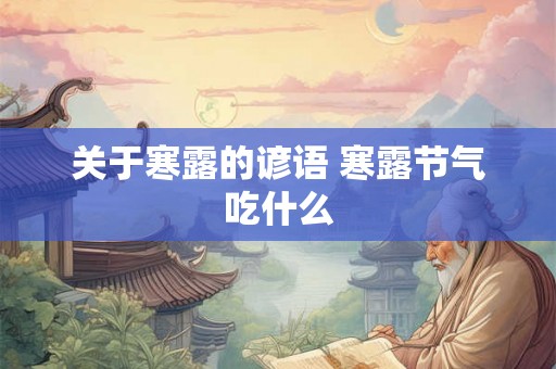 关于寒露的谚语 寒露节气吃什么 关于寒露的谚语 寒露节气吃什么