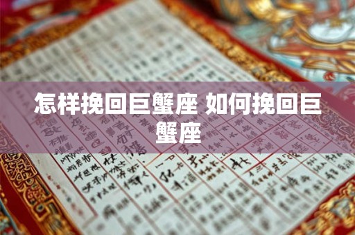 怎样挽回巨蟹座 如何挽回巨蟹座
