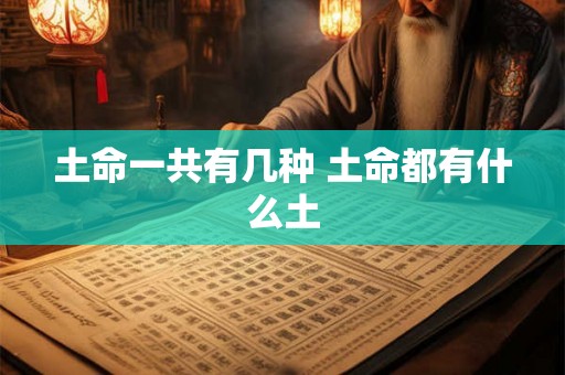土命一共有几种 土命都有什么土