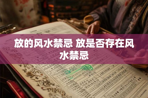 放的风水禁忌 放是否存在风水禁忌