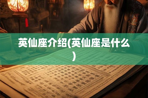英仙座介绍(英仙座是什么) 英仙座介绍(英仙座是什么)