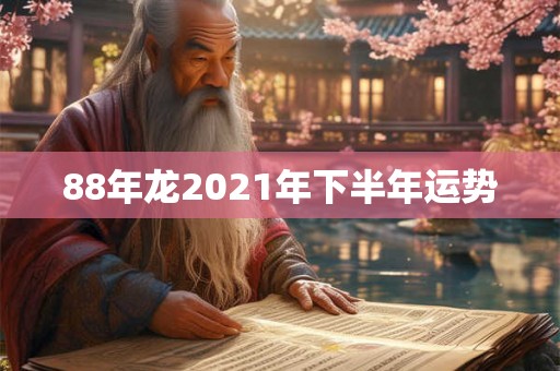 88年龙2021年下半年运势