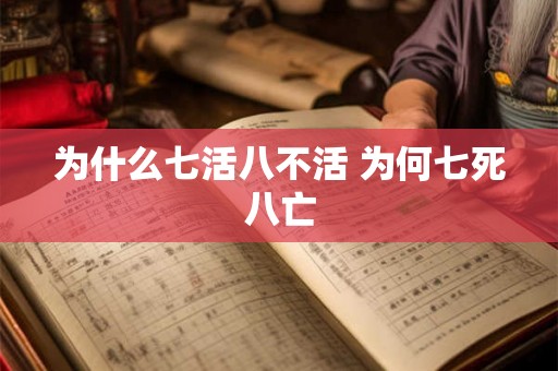 为什么七活八不活 为何七死八亡 为什么七活八不活 为何七死八亡