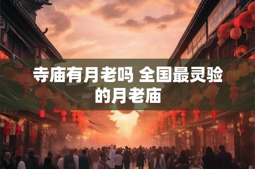 寺庙有月老吗 全国最灵验的月老庙