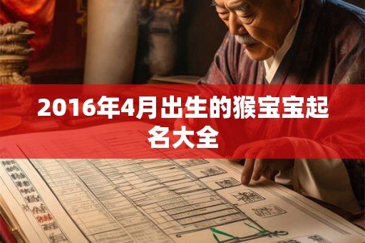 2016年4月出生的猴宝宝起名大全 2016年4月出生的猴宝宝起名大全