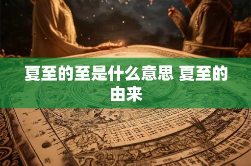 夏至的至是什么意思 夏至的由来