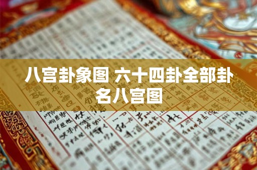 八宫卦象图 六十四卦全部卦名八宫图 八宫卦象图 六十四卦全部卦名八宫图