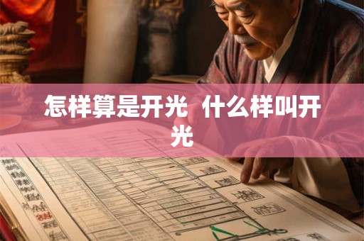怎样算是开光  什么样叫开光