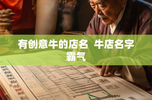 有创意牛的店名  牛店名字霸气