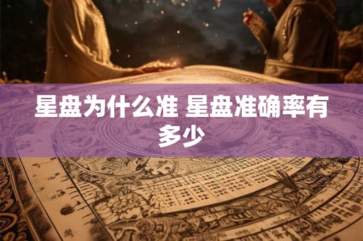 星盘为什么准 星盘准确率有多少