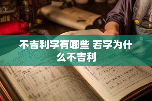 不吉利字有哪些 若字为什么不吉利 不吉利字有哪些 若字为什么不吉利
