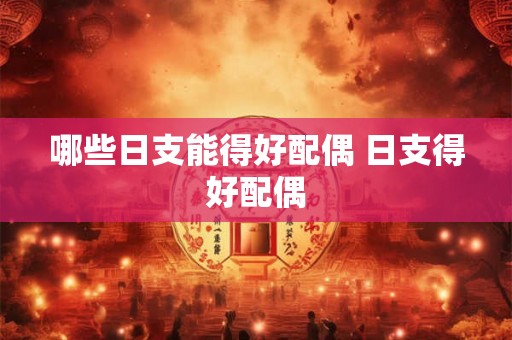 哪些日支能得好配偶 日支得好配偶