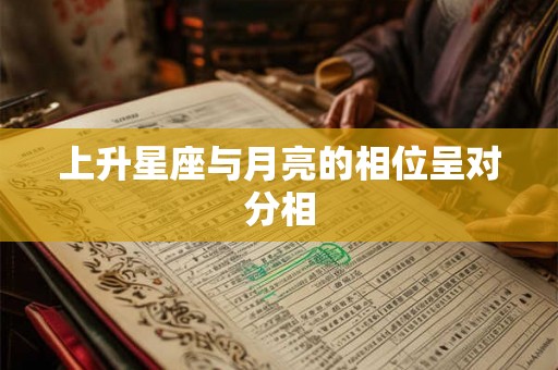 上升星座与月亮的相位呈对分相