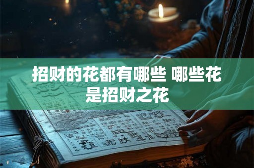 招财的花都有哪些 哪些花是招财之花