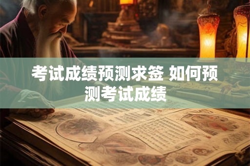 考试成绩预测求签 如何预测考试成绩